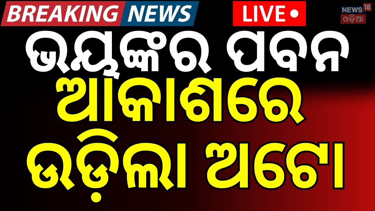 LIVE: ଭୟଙ୍କର ପବନ ଆକାଶରେ ଉଡ଼ିଲା...Mayurbhanja Storm News | Kalabaisakhi | Weather Update | Odia News