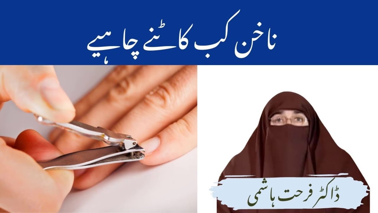 Nakhun Kab Katne Chahiye \  Nakhun Katne Ka Tarika By | farhat Hashmi