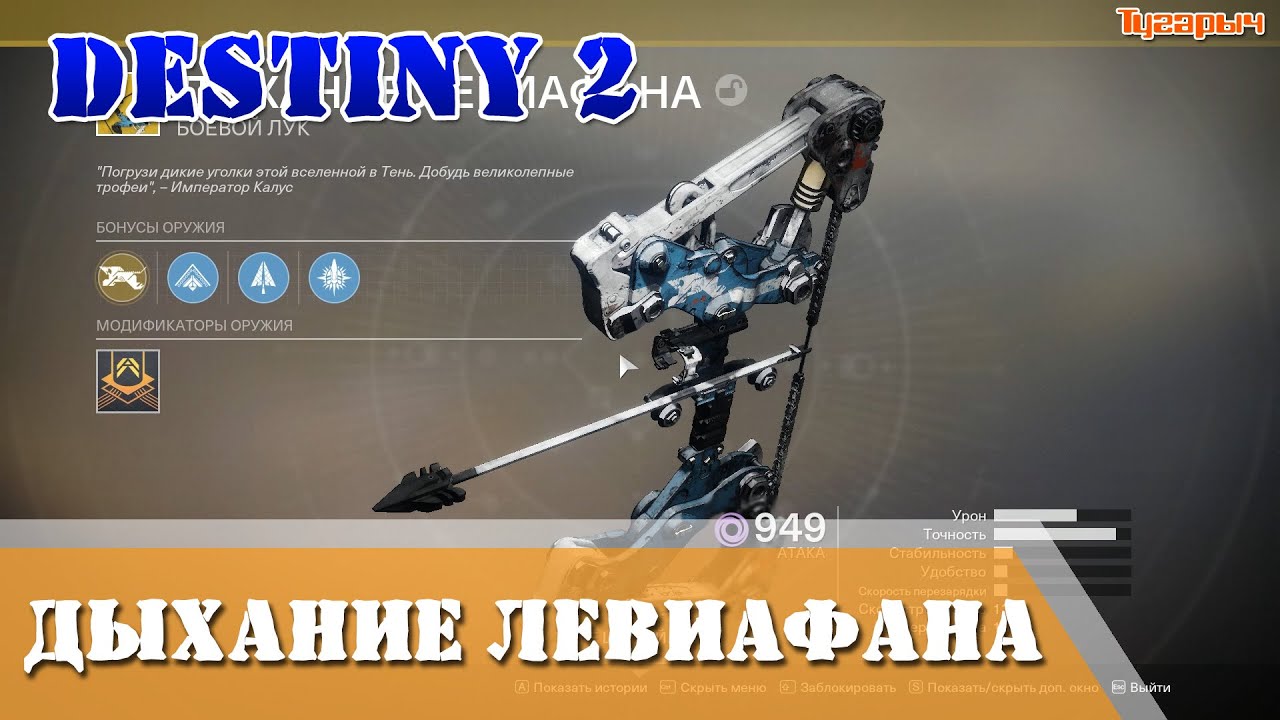 Destiny 2 Дыхание левиафана как получить лук гайд для новичков