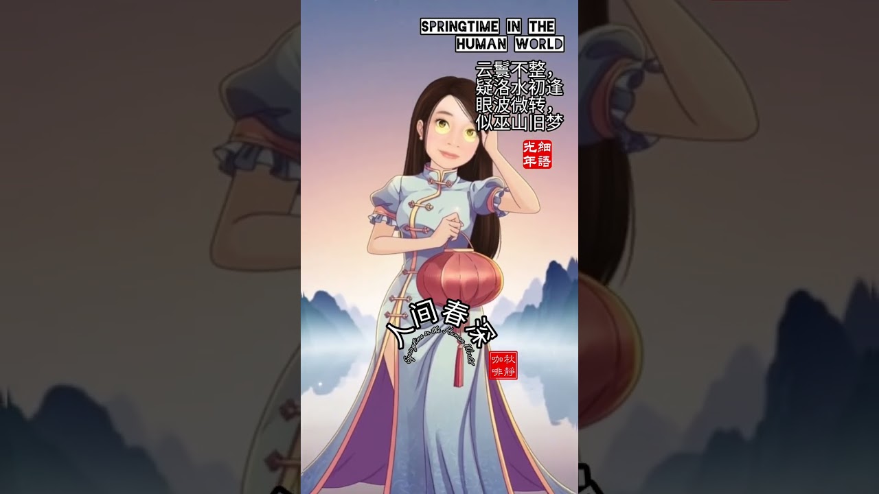 Springtime in the Human World人间春深