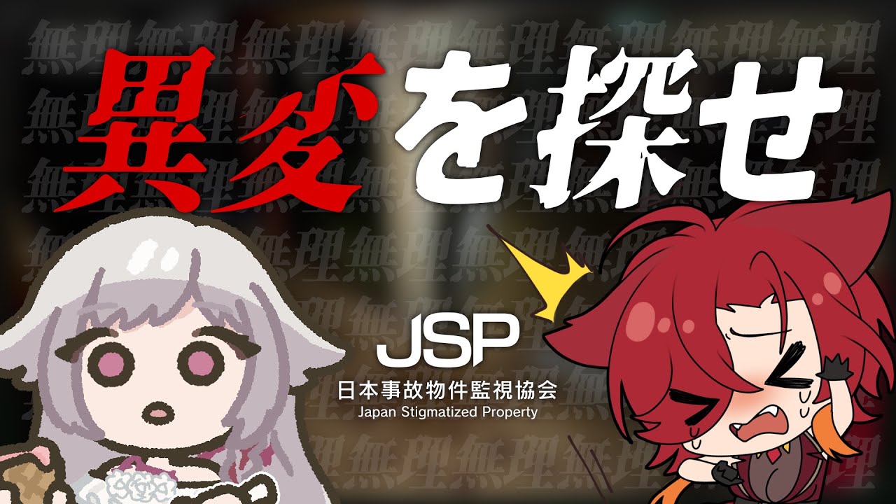 【🐺#VαGUMαRE🥀￤JSP_日本事故物件監視協会】超絶ビビり二人が事故物件を調査👼￤初見さん大歓迎🐺【ヴァネッサ／小鳥遊ぐり】