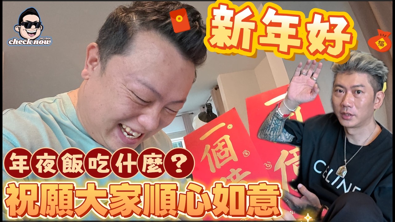 【4K吃喝Now】2026馬年新春快樂，祝願大家順心如意，看看我們年夜飯都吃了些什麼！  --------非常感謝你們的關注和喜愛！我已經開通了頻道會員，欢迎加入