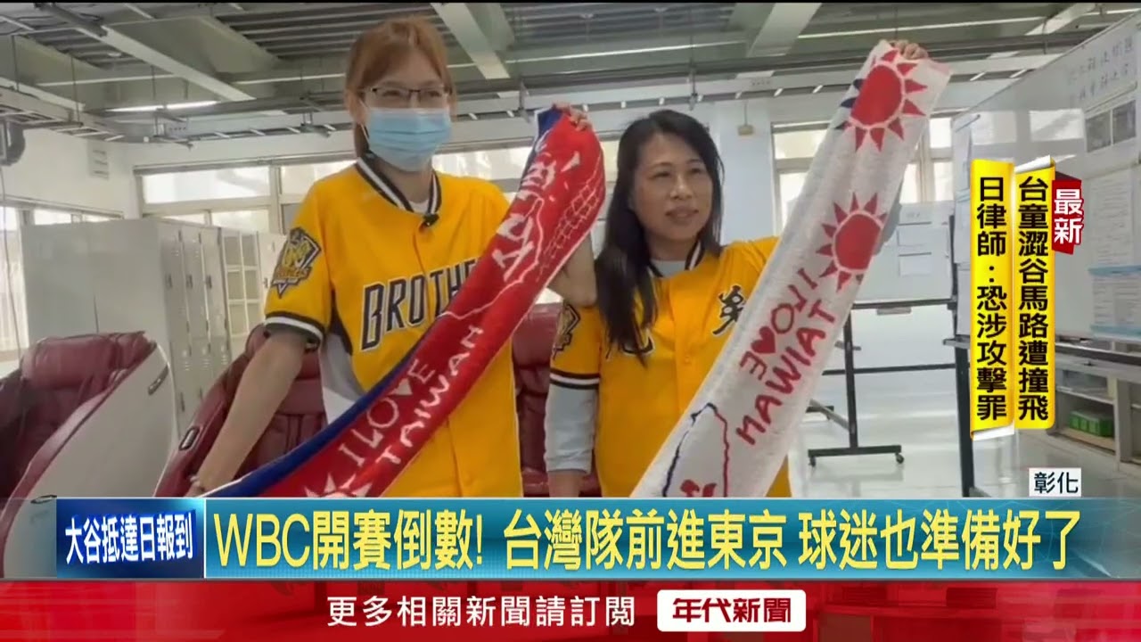 彰化油封廠砸千萬挺台灣隊！ 員旅「去東京看WBC」