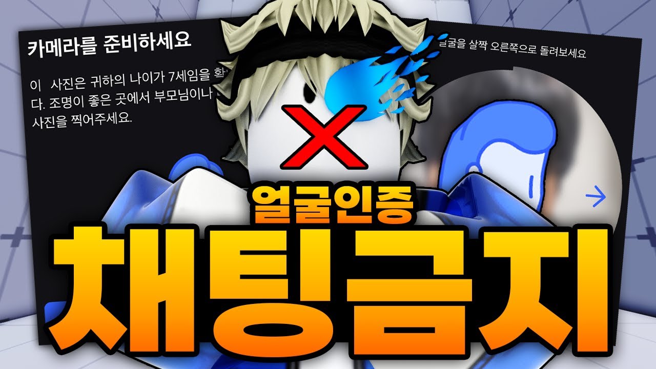 얼굴인증??????! 채팅금지!??!?!?! 어쩔수 없이 얼굴 인증까지 해버렸는데 내 나이가... (로블록스)
