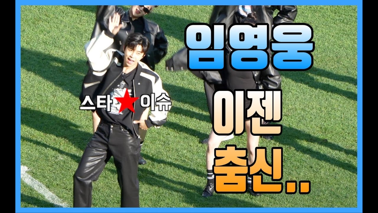 임영웅 하프타임 특별공연! 실물도 댄스도 미쳤다.. 4K 직캠 230408 FC서울 #임영웅 #임영웅시축 #히어로 #hero #에프터라이크 #afterlike #ive