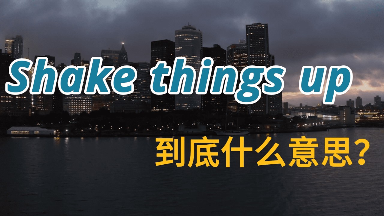 Shake things up 到底是什么意思？10个英文母语者最常用的情感话题口语表达