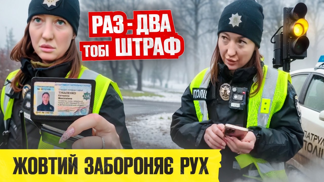 🆘 Поліцейська штрафує іноземця за жовтий сигнал! Це законно?