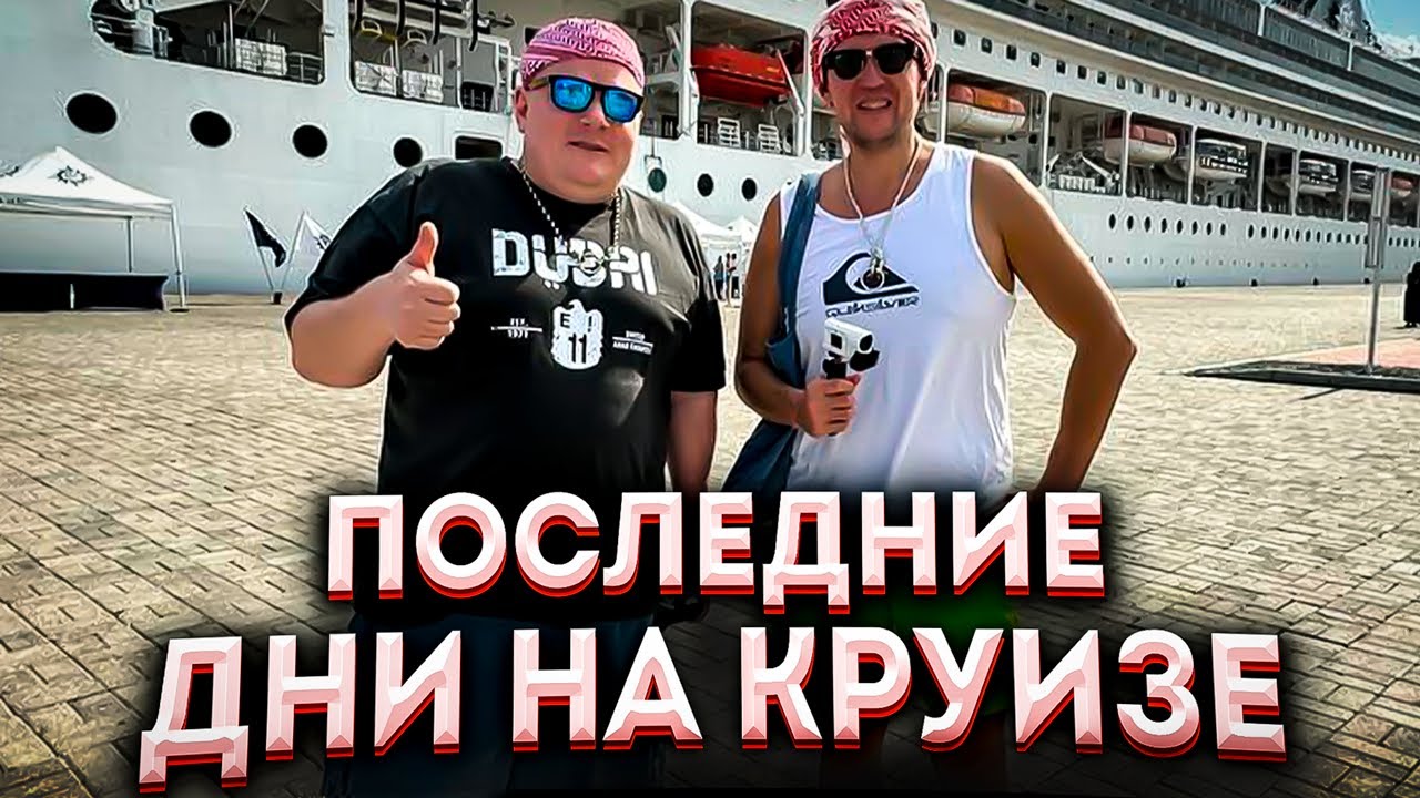 Почему нам не понравилось в круизе?