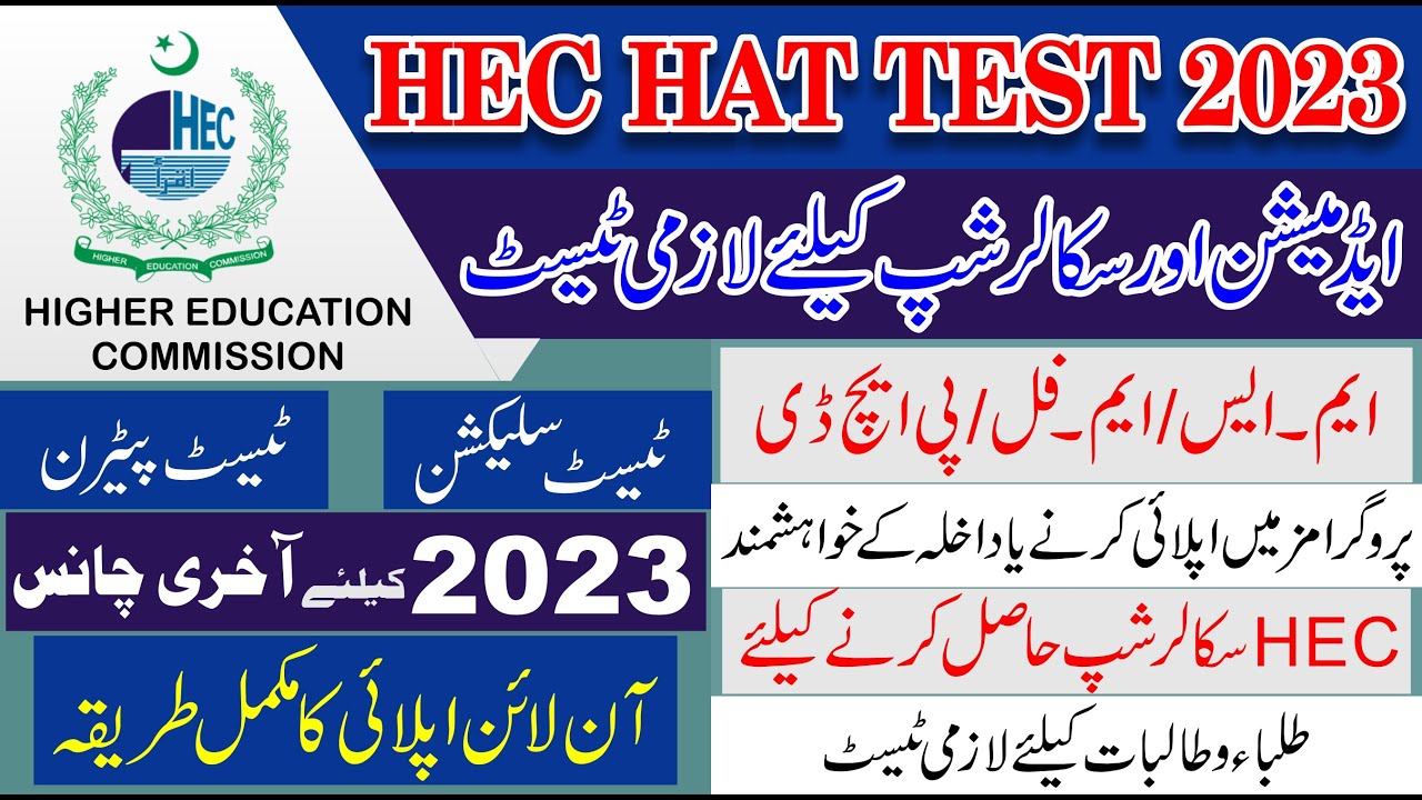 HEC HAT Test 2023 | How To Apply Hec HAT Test 2023 | HAT October 2023 #hecscholarship #hat
