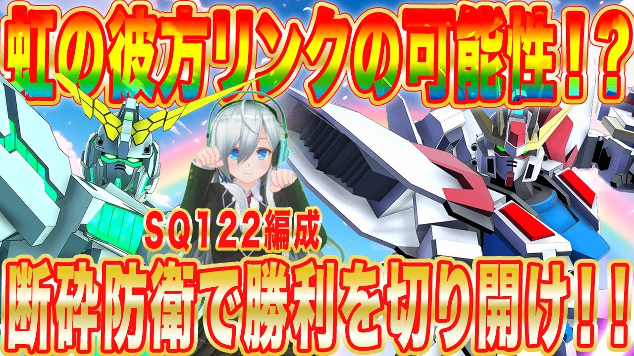 【アーセナルベース】虹の彼方リンクの可能性！？断砕防衛で勝利を切り開け！！【対戦】