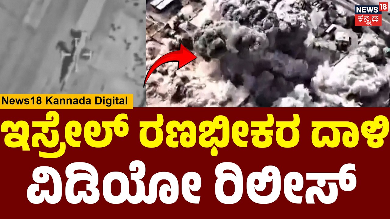 Breaking: Video of Fighter Jets Destroyed! | ಇರಾನ್ ಯುದ್ಧ ವಿಮಾನಗಳ ಮೇಲೆ ಅಟ್ಯಾಕ್ ಮಾಡಿದ ವಿಡಿಯೋ ರಿಲೀಸ್