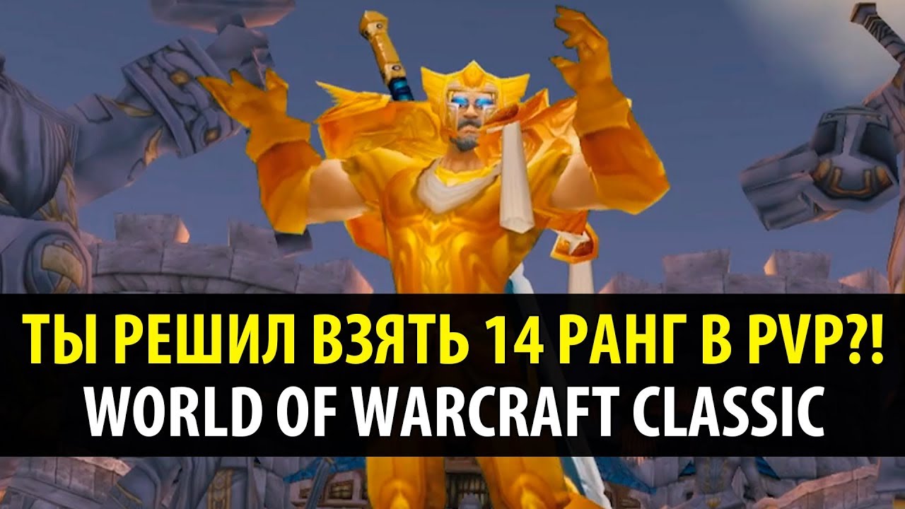 ТЫ ХОЧЕШЬ ВЗЯТЬ 14 РАНГ В PVP?! (WoW Classic)