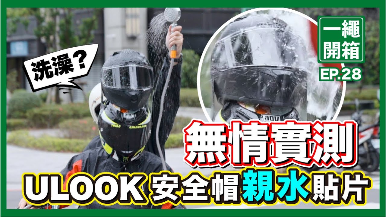 雨天救星｜Ulook安全帽親水貼片 讓你的鏡片再也沒有水珠｜大(水)雨(桶)伺候| 一繩全濕....