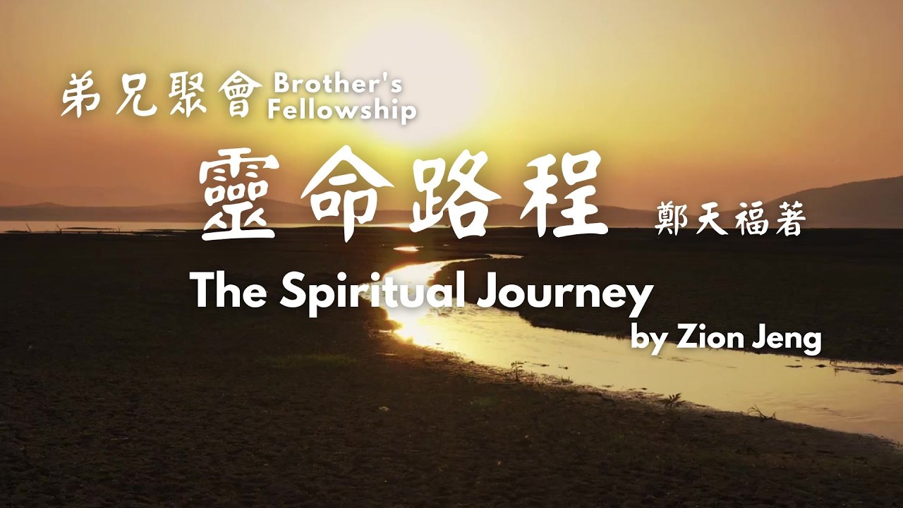 02/05/2026 | 靈命路程  The Spiritual Journey   | 弟兄聚會 Brother's Fellowship  | 莊銘川弟兄  Bro. Wendell Ramos