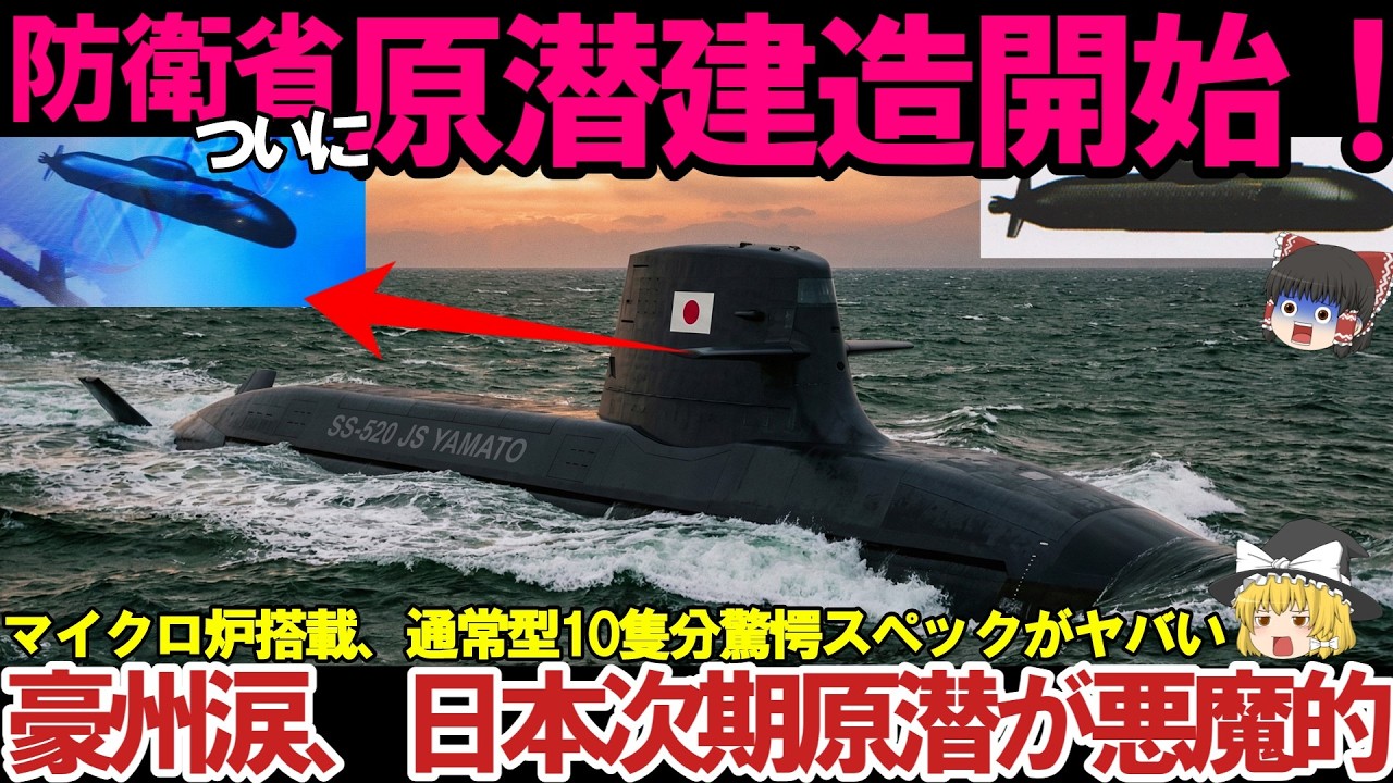 【ゆっくり解説・兵器】陸海空自最強＆引渡し！防衛省ついに原子力潜水艦建造計画の可能性暴露か