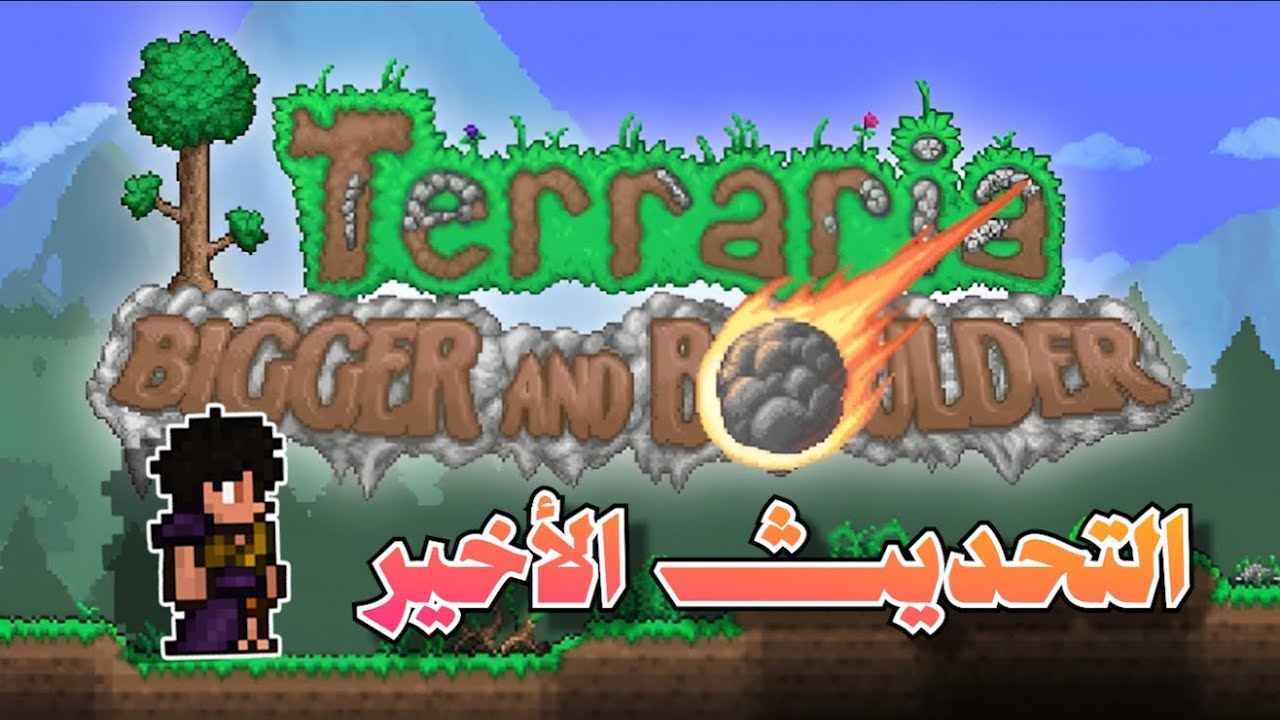 تيراريا التحديث الأخير