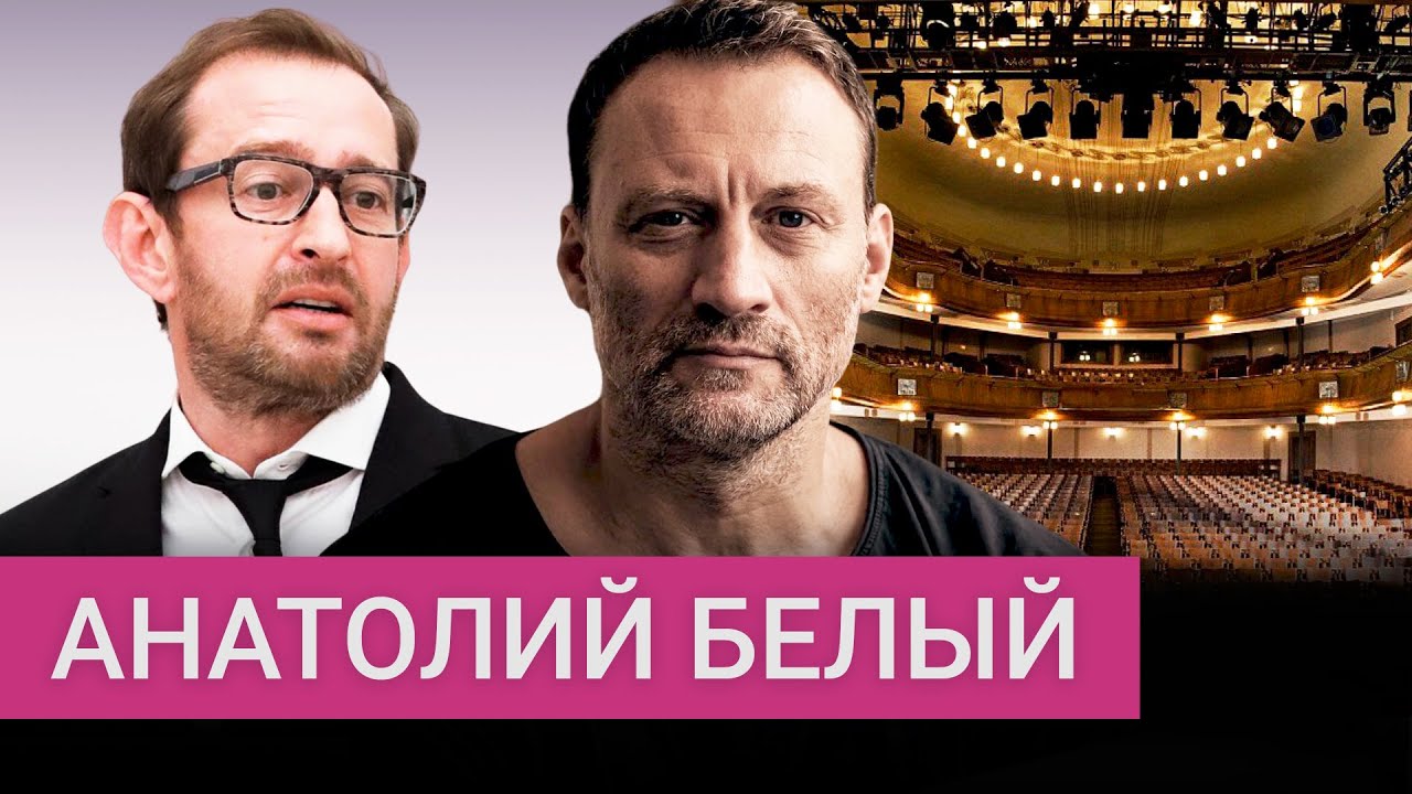Хабенский, z-актеры, давление властей — Анатолий Белый о театре и артистах во время войны