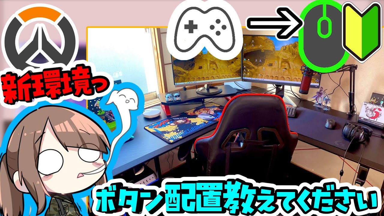 【祝キーマウデビュー】雑談しながら操作設定をしていく【OW】