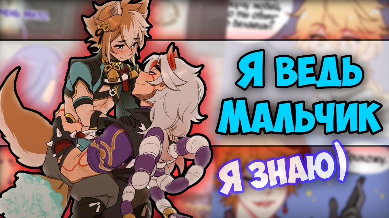 ~Итто, не надо дядя | Вежливый Странник~ Озвучка комиксов по Genshin Impact на русском | Геншин |