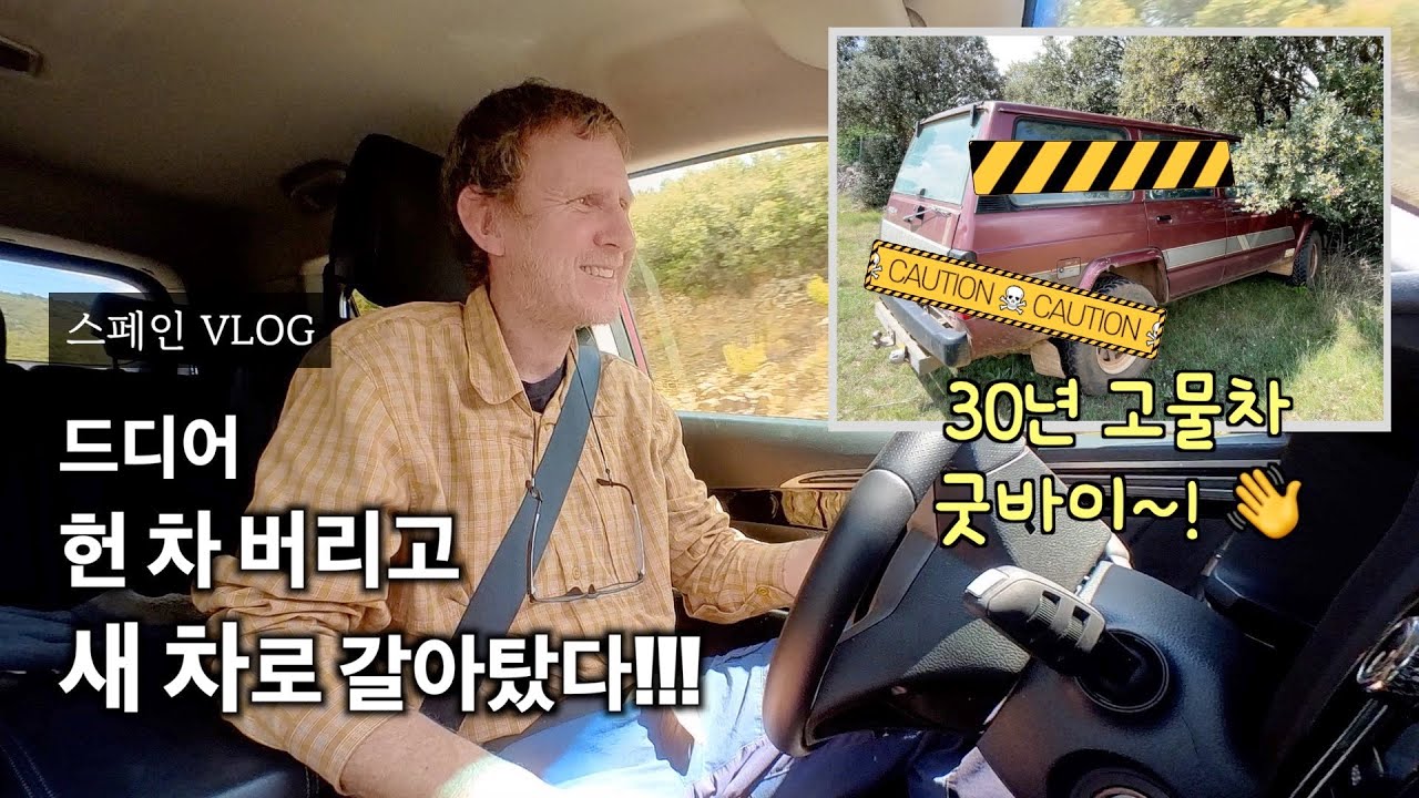 30년 이상 된 고물차 버리고 드디어 한국차 새 차 갈아탄 스페인 남편, 반응은?