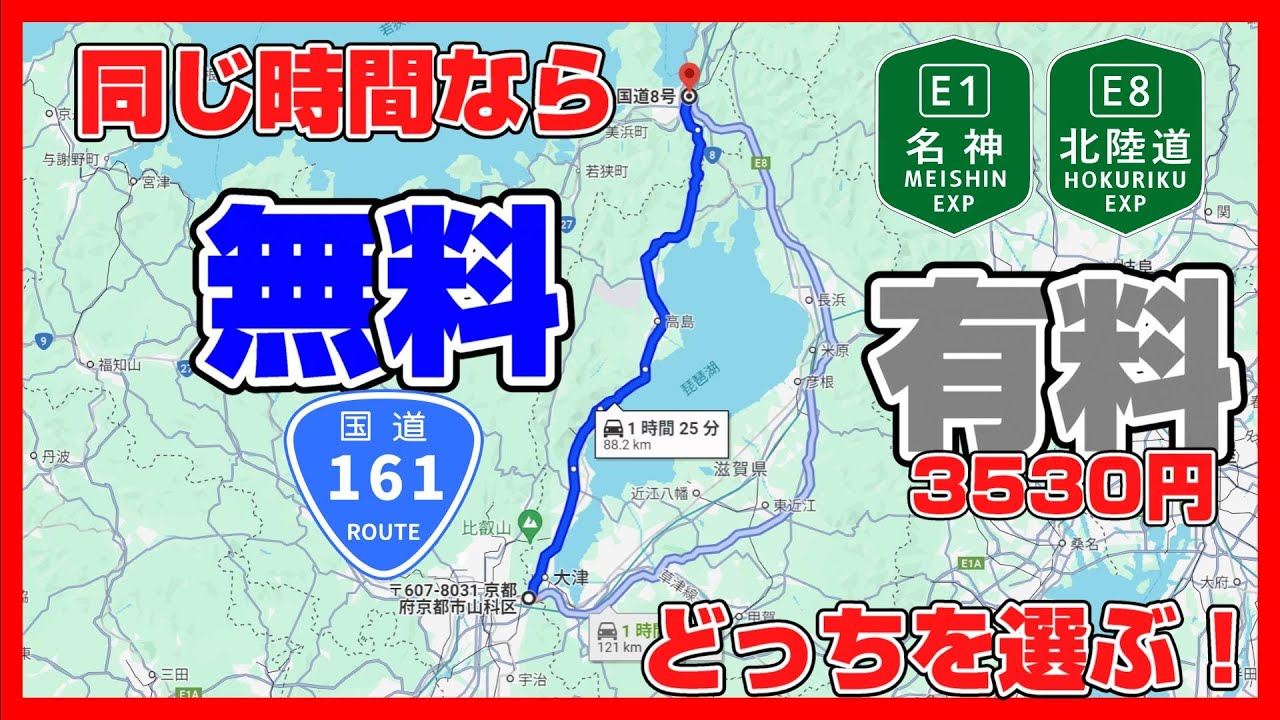 国道161号全線走破の旅＃１福井・滋賀県境編　～同じ所要時間なら、有料、無料、どっちを走る？　　#酷道 じゃないか、路線をチェックする旅~