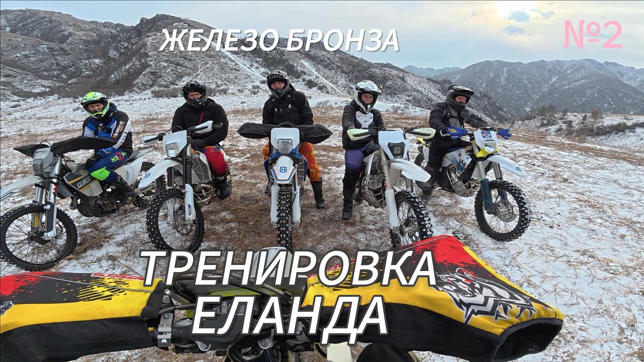 Тренировки Еланда Январь 2026. День второй.