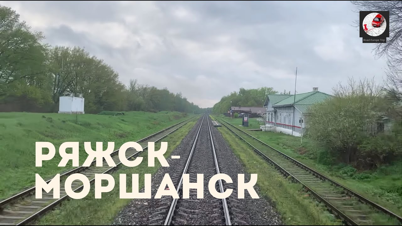Ряжск - Моршанск (Мос. ж.д., Кбш. ж.д., РЖД) Ryazhsk - Morshansk (Rus. railways)