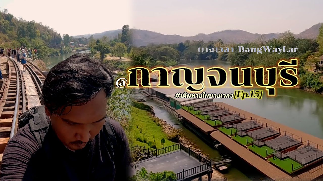 Ep.15 เที่ยวกาญจนบุรี 2วัน1คืน งบ500บาท | นั่งรถไฟไปถ้ำกระแซ,กางเต็นท์ริมแม่น้ำ,เดินขึ้นน้ำตกเอราวัณ