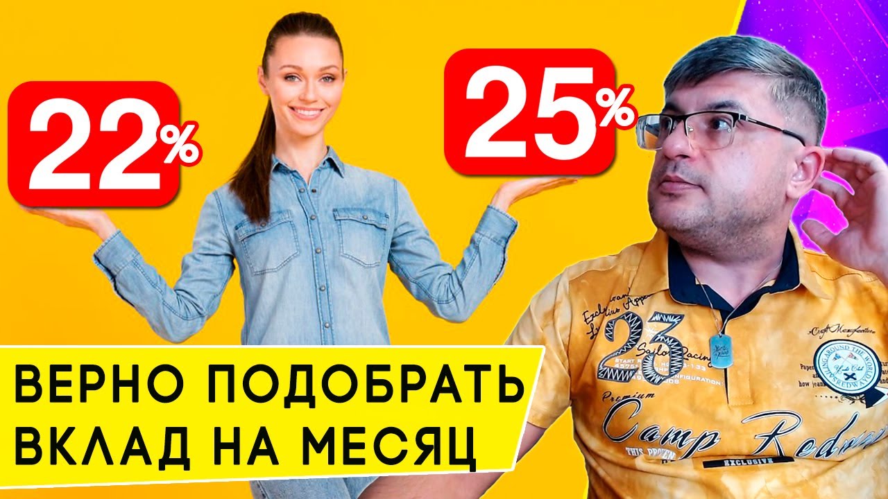 Какой выбрать из ТОП-вкладов на 1 месяц: 25% или 22% до 500 000 рублей