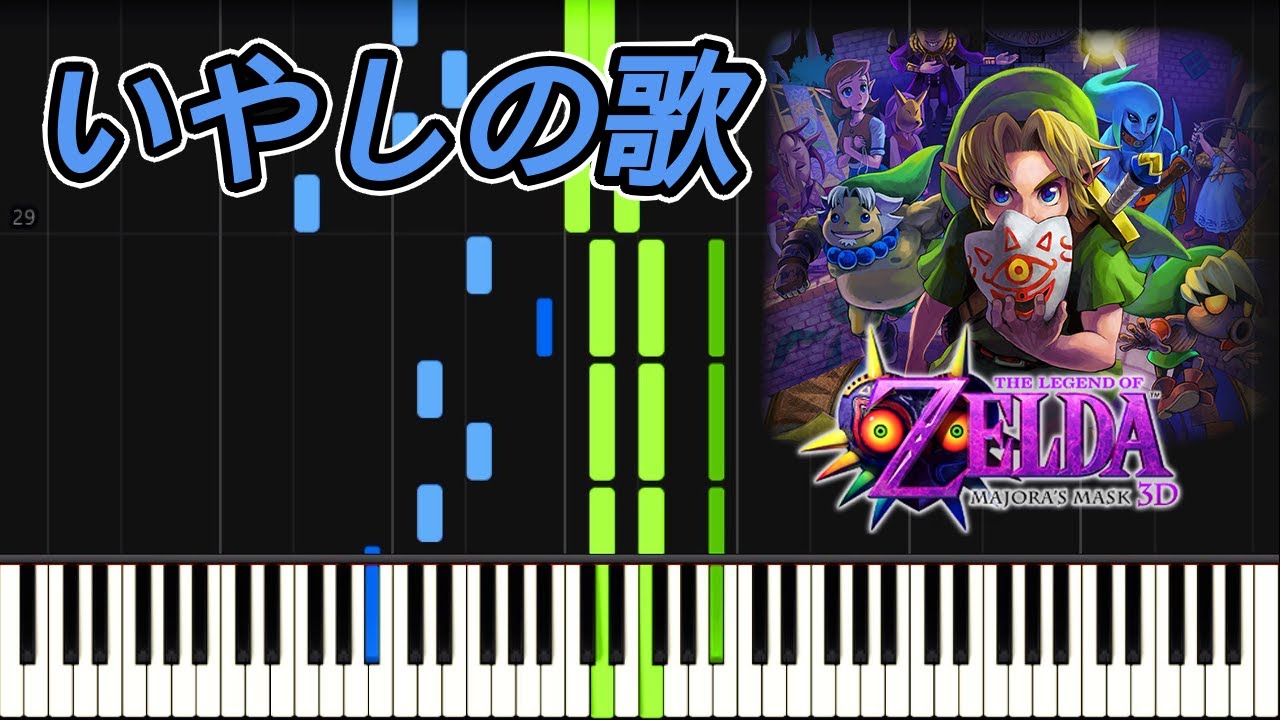 【piano】いやしの歌：ゼルダの伝説ムジュラの仮面 The Legend of Zelda Majora’s Msak: Song of Healing【Synthesia】