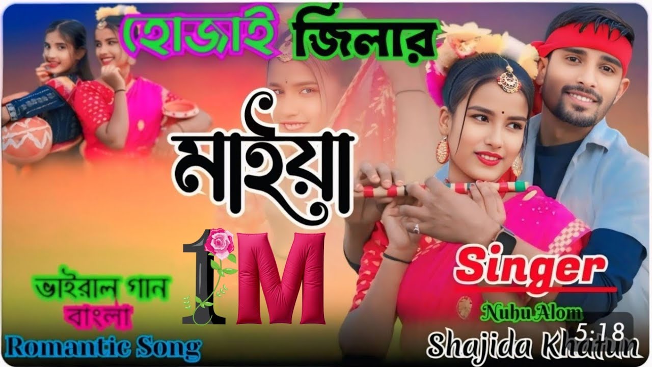 হোজাই জিলার মাইয়া|💃❤️ Hojai Jilar Maiya// New Romantic Song//  Singer - Nuhu Alom & Shajida Khatun/