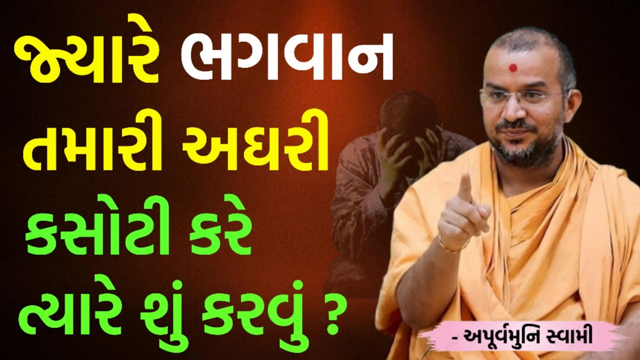 ભગવાન આપણી કસોટી કરે ત્યારે શું કરવું? | By Apurvamuni swami parvchan 2026 | New Baps parvachan