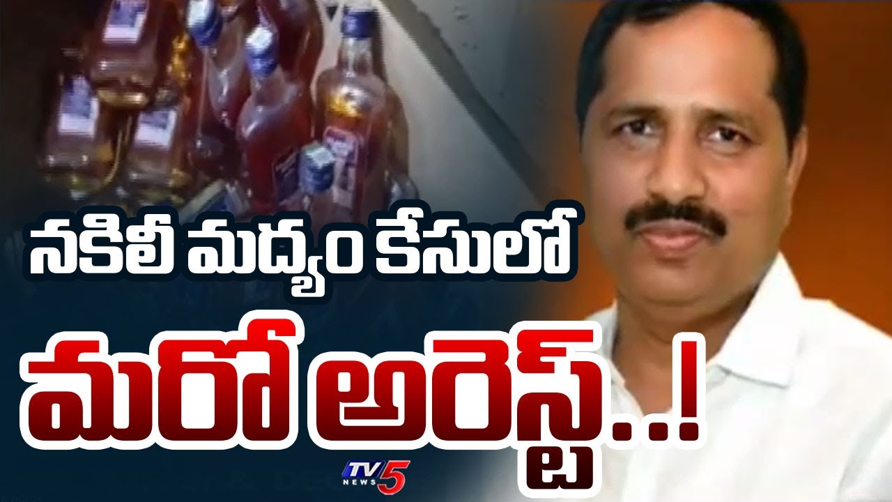 మరో అరెస్ట్..!  A17 Jayachandra Reddy Arrest In Mulakalacheruvu Fake Liquor Case | TV5 News