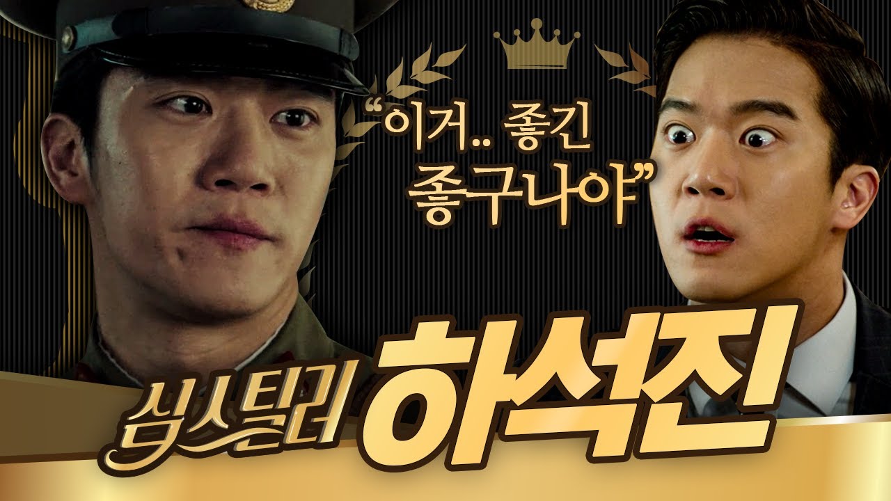 [#심스틸러] 맴찢 유발자 리무혁 동지 하석진, 유치함으로 똘똘뭉친 핵도른자 연기도 왜이리 찰떡이야ㅋㅋㅋ 연기할 때 온도차 극명하면 저는 좋습니다요^ㅠ^ | #Diggle
