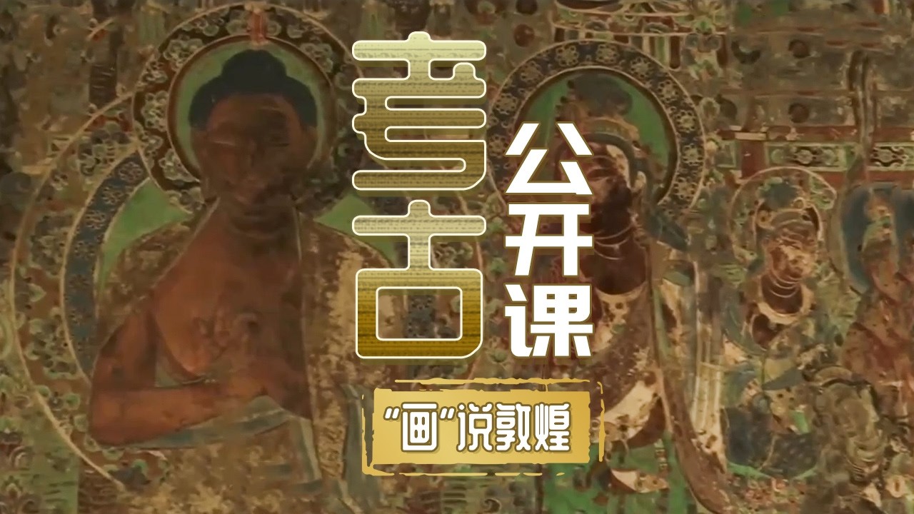 敦煌壁画就是完整的中国绘画史！千年石窟 万米丹青 由色彩 信仰和想象构成的艺术宝库！《考古公开课》“画”说敦煌丨 中华国宝