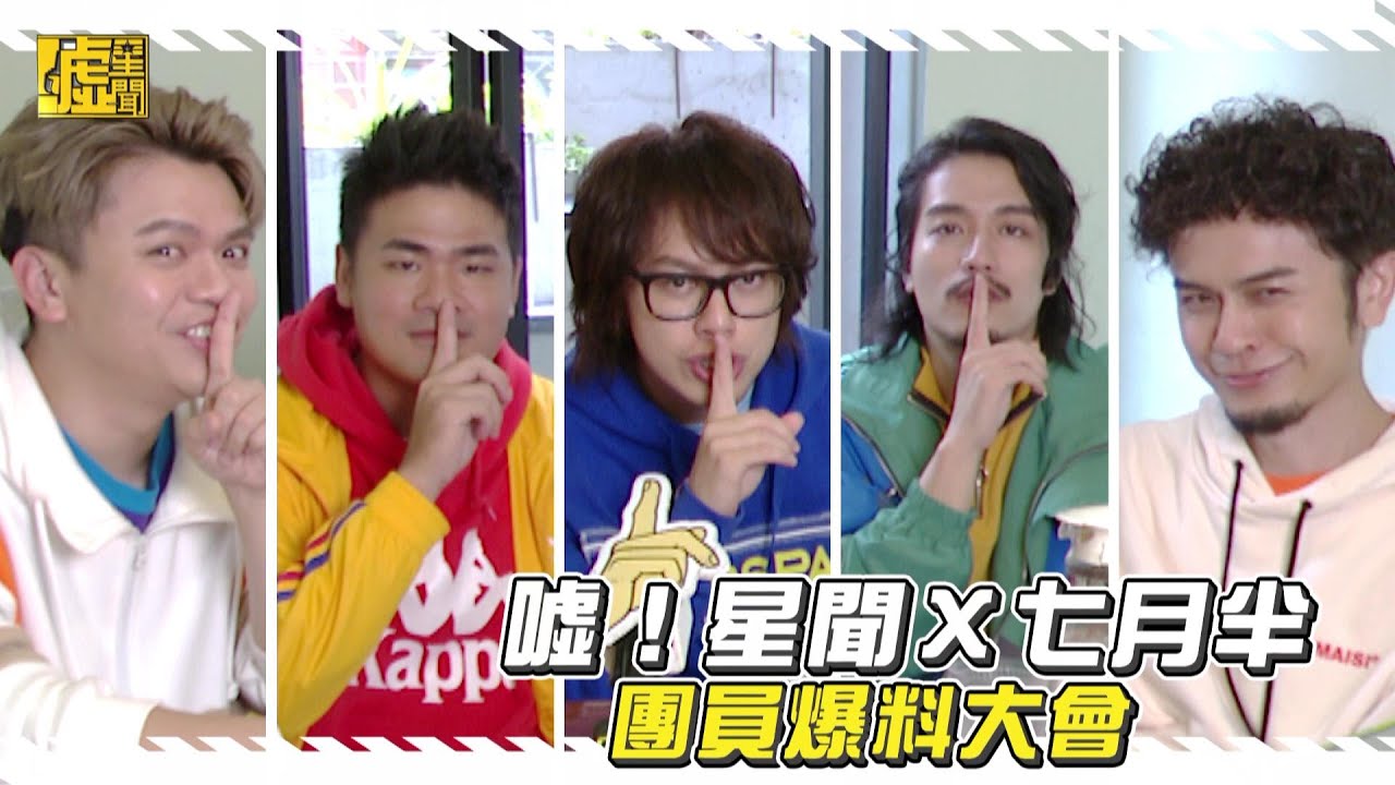 噓星聞X七月半樂團 團員爆料大會