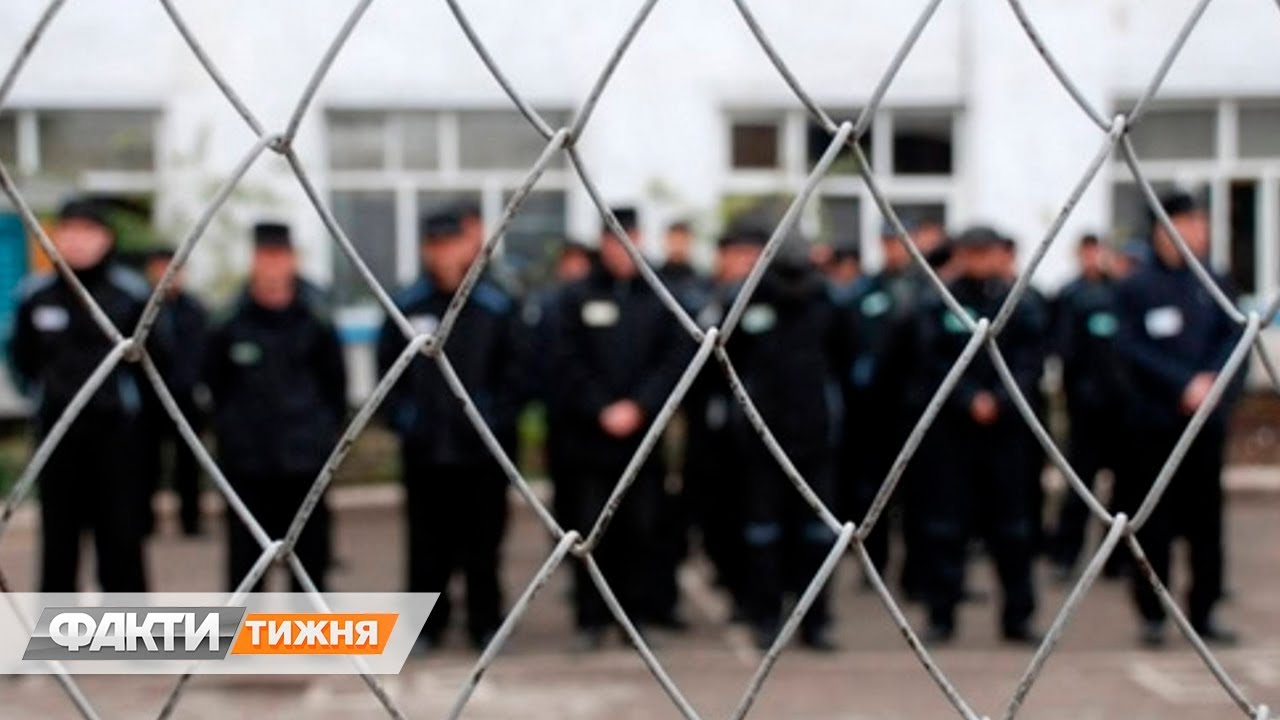 Украинские тюрьмы: как за решеткой сидят VIP-персоны? Факти тижня, 14.04