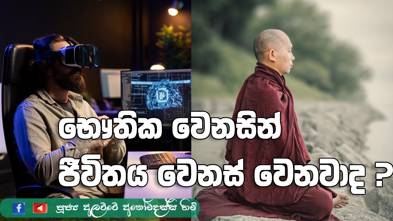 භෞතික වෙනසින් ජීවිතය වෙනස් වෙනවාද ? (2025.12.11)