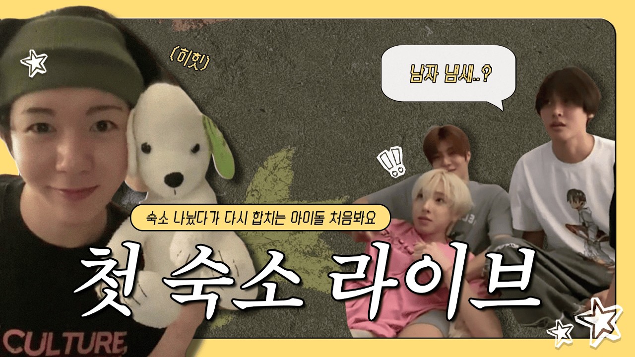 [NCT WISH] 260222 첫 숙소 라방 하이라이트⎢룸메공개 • 팬미팅 비하인드 • 두쫀쿠먹방•••