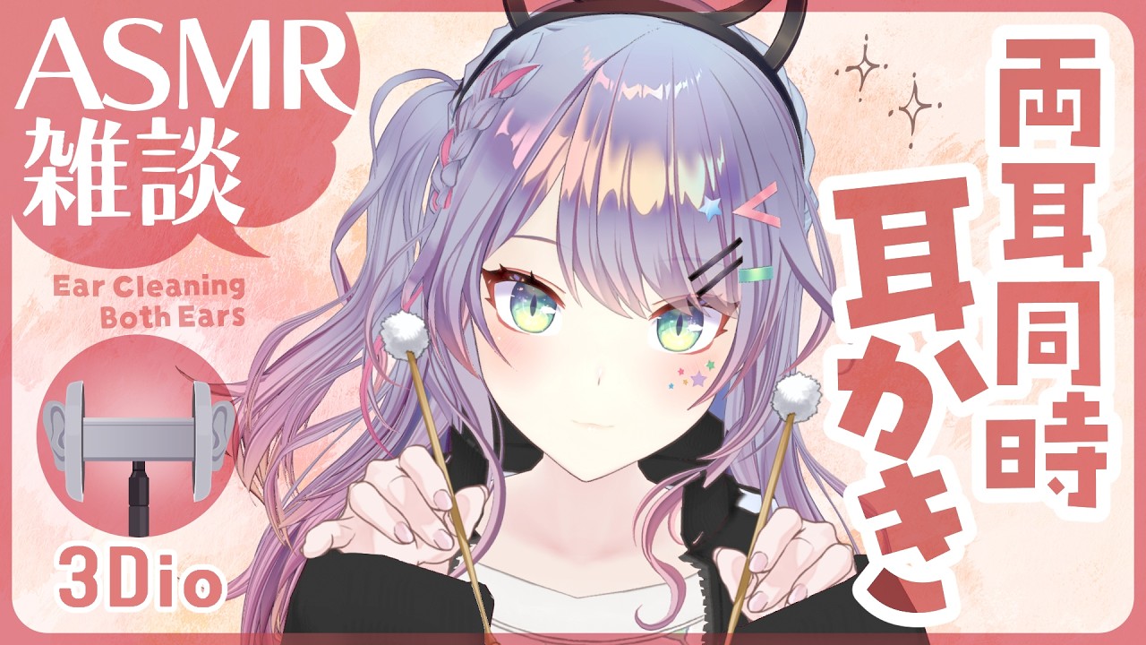 【ASMR雑談/3Dio】両耳同時耳かきの気持ちよさ探究しながら囁きお喋り🎧Dual Ear Cleaning, Whisper Chat 初見さん大歓迎🌟【VTuber/沙汰ナキア】