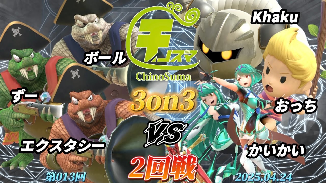 チノスマ3on3#13〔2回戦〕ボール&ずー&エクスタシー vs Khaku&おっち&かいかい【スマブラSP】【ChinoSuma】