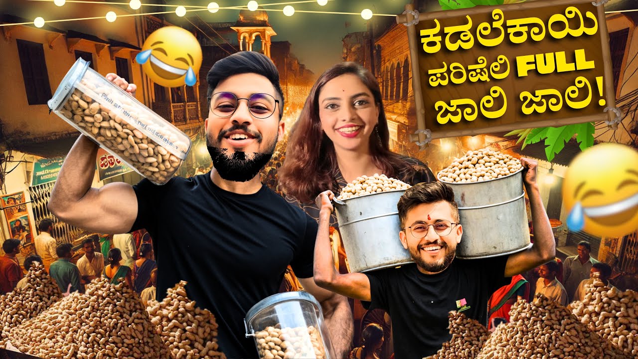 ಕಡಲೇಕಾಯಿ🥜ಪರಿಷೆಲಿ ಸಿಕ್ಳು Villain Full ಜಾಲಿ ಜಾಲಿ |Kadalekai Parishe 2024| Basavangudi​⁠📍@sujeethgowdru