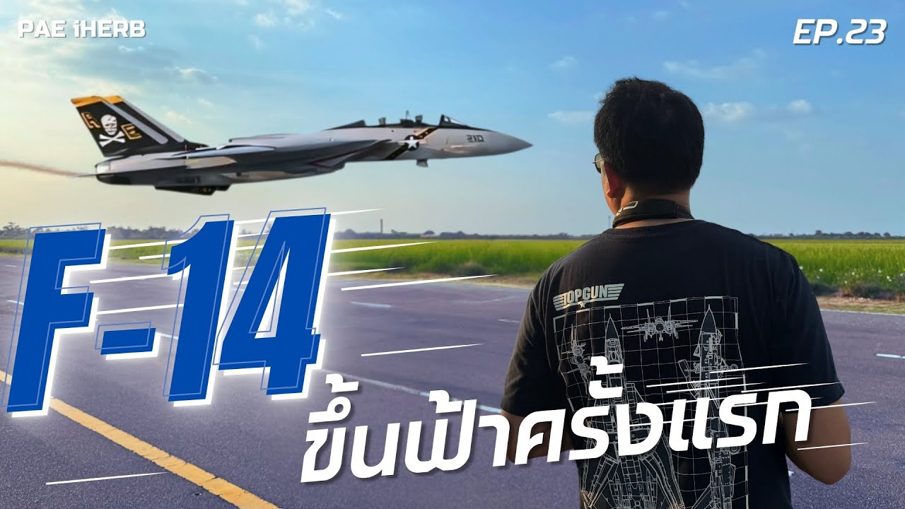 F-14 xxl Tomcat RCขึ้นฟ้าครั้งแรก สุดยอดแห่งความมันส์ ! Don't miss F14 Tomcat cruises on sky