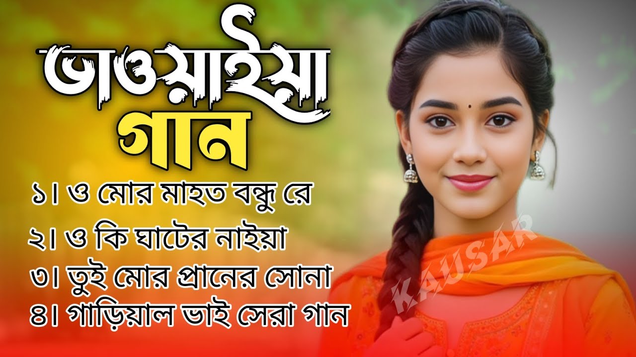 গান গুলো না শুনলে মিছ করবেন। উত্তরবঙ্গের সেরা ভাওয়াইয়া গান। bhawaiya gaan Bangla Rajbanshi Song
