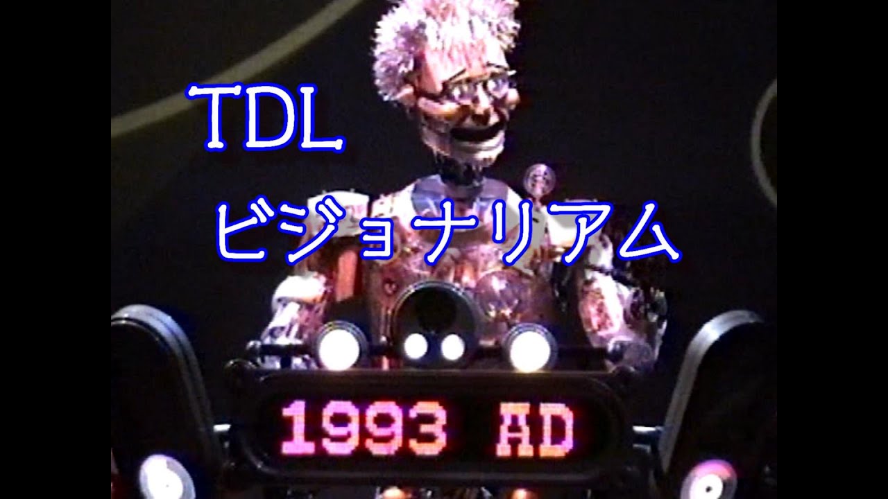 【ディズニー】1993 ビジョナリアム　Visionarium