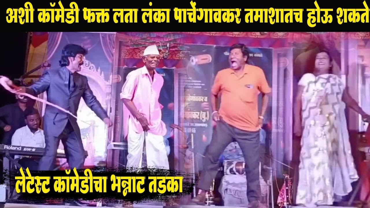 अशी कॉमेडी फक्त लता लंका पाचेगावकर तमाशातच होऊ शकते | Lata LAnka Pachegavkar Tamasha Mandal