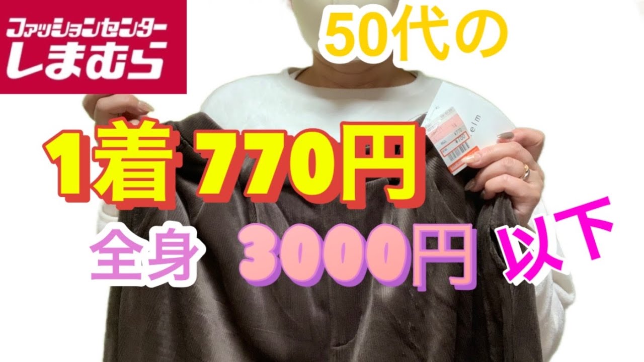 【しまむら購入品紹介】　アレもこれも770円以下