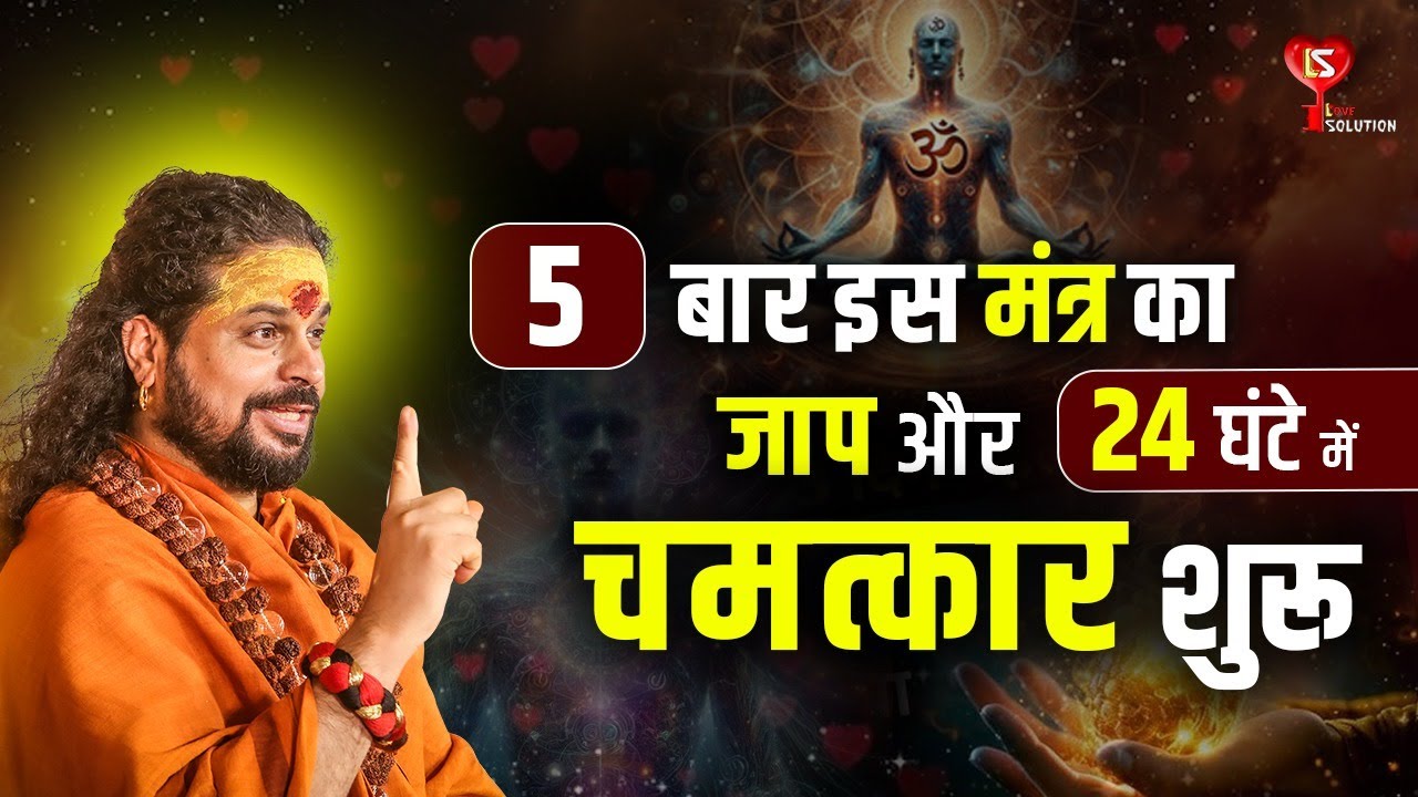 5 बार इस मंत्र का जाप और 24 घंटे में चमत्कार शुरू Acharya Satish Awasthi #love
