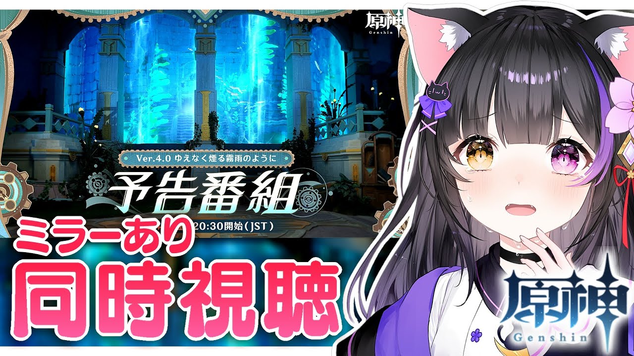 【#原神】フォンテーヌ感情爆発いくよ！Ver.4.0「ゆえなく煙る霧雨のように」予告番組をミラー同時視聴しよ～！ #GenshinImpact【黒月夜桜/VTuber】