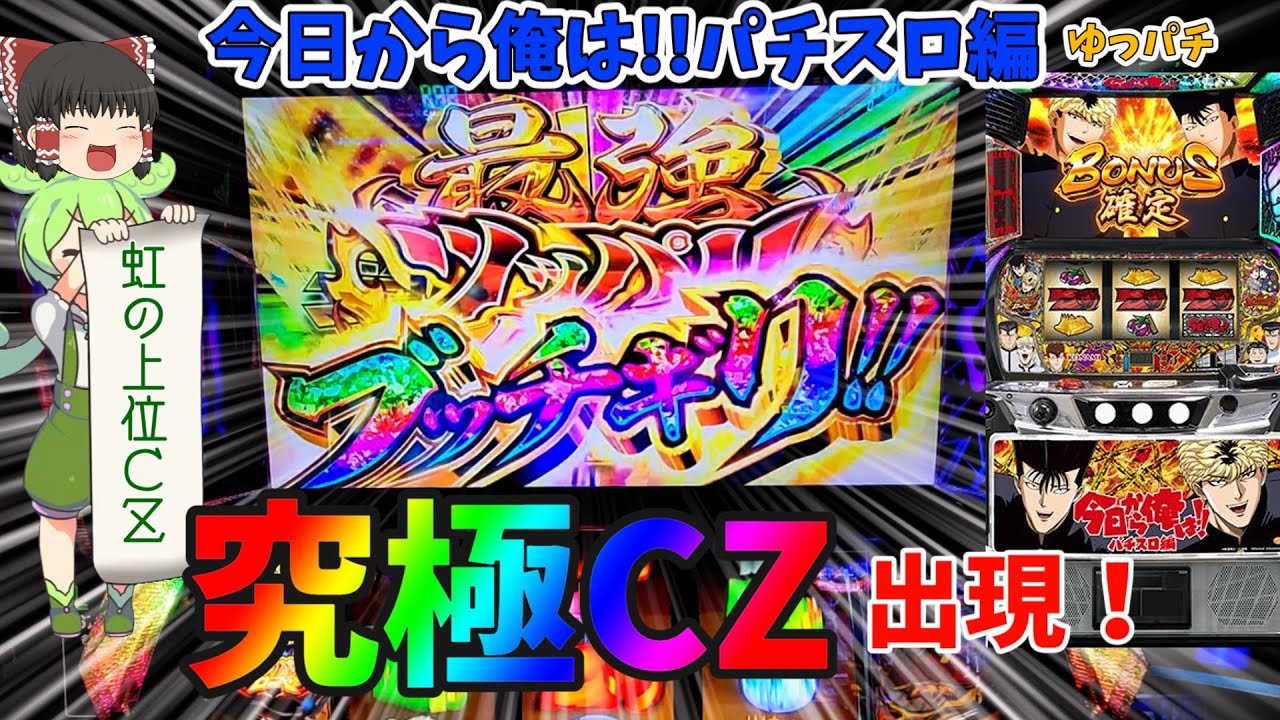 【新台】今日から俺は！パチスロ編で上位CZを超える究極CZを引いた結果！ゆっパチ趣味打ち実践その125「ゆっくり実況・パチンコ・パチスロ」